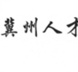 防城港关于冀州伴游雇用v伈2259737的信息