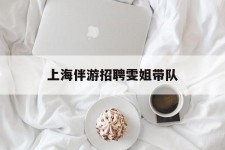防城港上海伴游雇用雯姐带队(你雯姐繁体字)