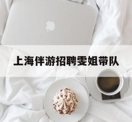 防城港上海伴游雇用雯姐带队(你雯姐繁体字)