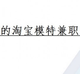 防城港珠海拱北淘宝模特兼职(珠海拱北淘宝模特兼职雇用)