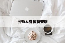 防城港浙师大有模特兼职(浙江艺术职业学院模特)