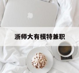 防城港浙师大有模特兼职(浙江艺术职业学院模特)