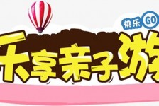 防城港亲子游(亲子游活动策划)