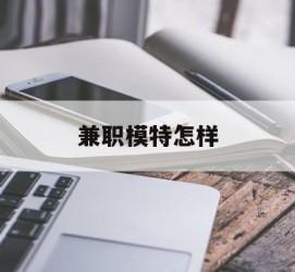 防城港兼职模特如何(哪里能够做模特兼职工做)
