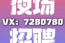 防城港商务伴游招聘 全国招聘私人高端伴游酒店纯出大蜜模特招聘一线二线可空降