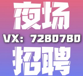 防城港商务伴游招聘 全国招聘私人高端伴游酒店纯出大蜜模特招聘一线二线可空降