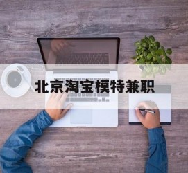 防城港淘宝模特兼职(上海淘宝模特兼职雇用)