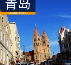 防城港青岛旅游攻略(青岛旅游攻略自由行四天)