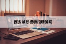 防城港西安兼职模特雇用圈套(西安的雇用模特是实的吗)