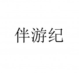 防城港雇用伴游信息(伴游公司雇用)