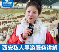 防城港北京商务伴游 “网约导游”走红西安 去年近8万人下单体验西安深度游