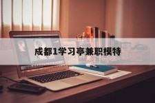 防城港成都1进修亭兼职模特(成都青少年模特培训学校)