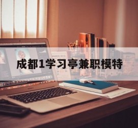 防城港成都1进修亭兼职模特(成都青少年模特培训学校)