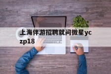 防城港上海伴游雇用就问微星yczp18(上海夜场雇用)