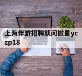 防城港上海伴游雇用就问微星yczp18(上海夜场雇用)