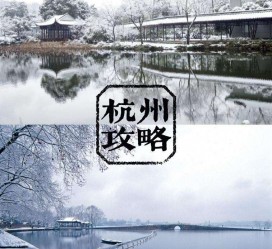 防城港杭州自由行(杭州自由行攻略三天)
