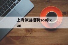 防城港上海伴游雇用soujixun(上海伴游雇用月入20)