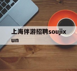防城港上海伴游雇用soujixun(上海伴游雇用月入20)