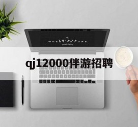 防城港包罗qj12000伴游雇用的词条