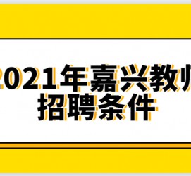 防城港嘉兴伴游雇用预约(嘉兴景区雇用)
