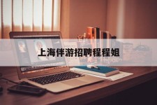 防城港上海伴游雇用程程姐的简单介绍