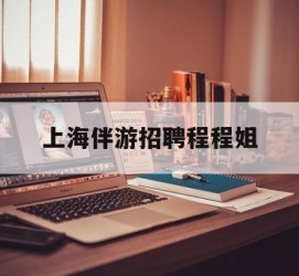 防城港上海伴游雇用程程姐的简单介绍