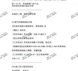 防城港澳门商务伴游雇用信息(澳门商务伴游雇用信息最新)