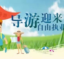 防城港私人伴游 “网约导游”到底是正流行 还是不热闹
