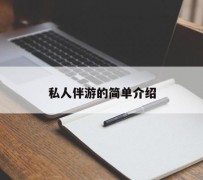 防城港私人伴游 私人陪旅游app哪个最好