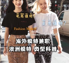 防城港兼职淘宝模特哪里找(淘宝模特兼职去哪找)