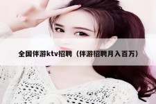 防城港私人伴游招聘 全国伴游ktv招聘（伴游招聘月入百万）
