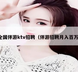 防城港私人伴游招聘 全国伴游ktv招聘（伴游招聘月入百万）