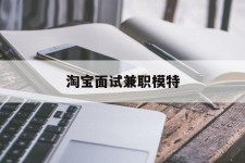 防城港淘宝面试兼职模特(雇用5名新人兼职淘宝模特)