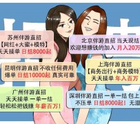 防城港北京伴游招聘 高薪招聘伴游背后另有隐情 原是需提供色情服务