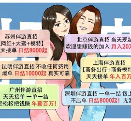 防城港北京伴游招聘 高薪招聘伴游背后另有隐情 原是需提供色情服务