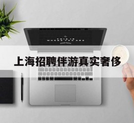 防城港上海雇用伴游实在豪侈(上海私家伴游雇用包吃住)
