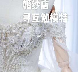 防城港想去婚纱店兼职模特(婚纱模特的工做哪里找)