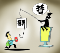 防城港北京伴游招聘 58同城等网站上的招聘陷阱：超五千人曾被骗，涉案近亿元