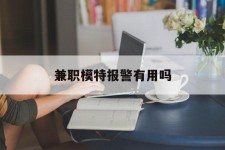 防城港兼职模特报警有用吗(兼职模特上当了报警能要回来钱吗)