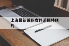 防城港上海最新兼职女伴游模特预约的简单介绍
